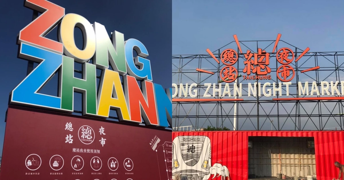 台中「總站夜市」號稱全台最乾淨夜市！超過300個攤位包準你逛到腿軟，雙十連假強勢開幕！