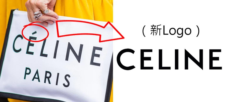 差一撇差很多?最近除了CELINE,還有這幾個品牌也換了新LOGO!