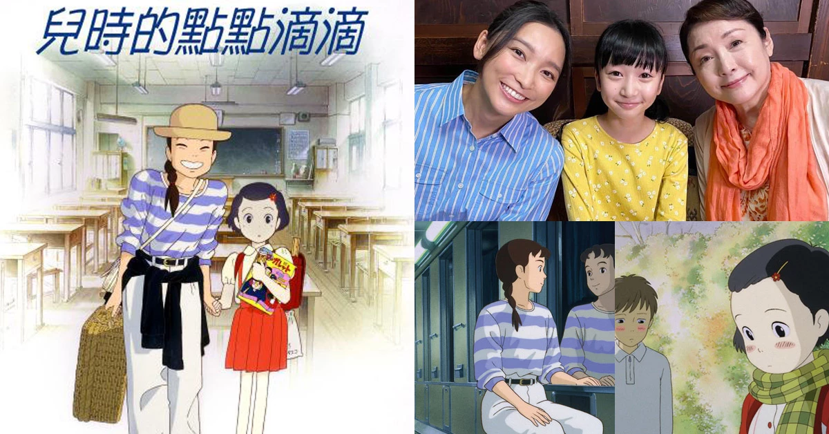 【克編雜記】宮崎駿《兒時的點點滴滴》推出真人版!遙想純真自我,「逝去的美好,只能留給回憶。」
