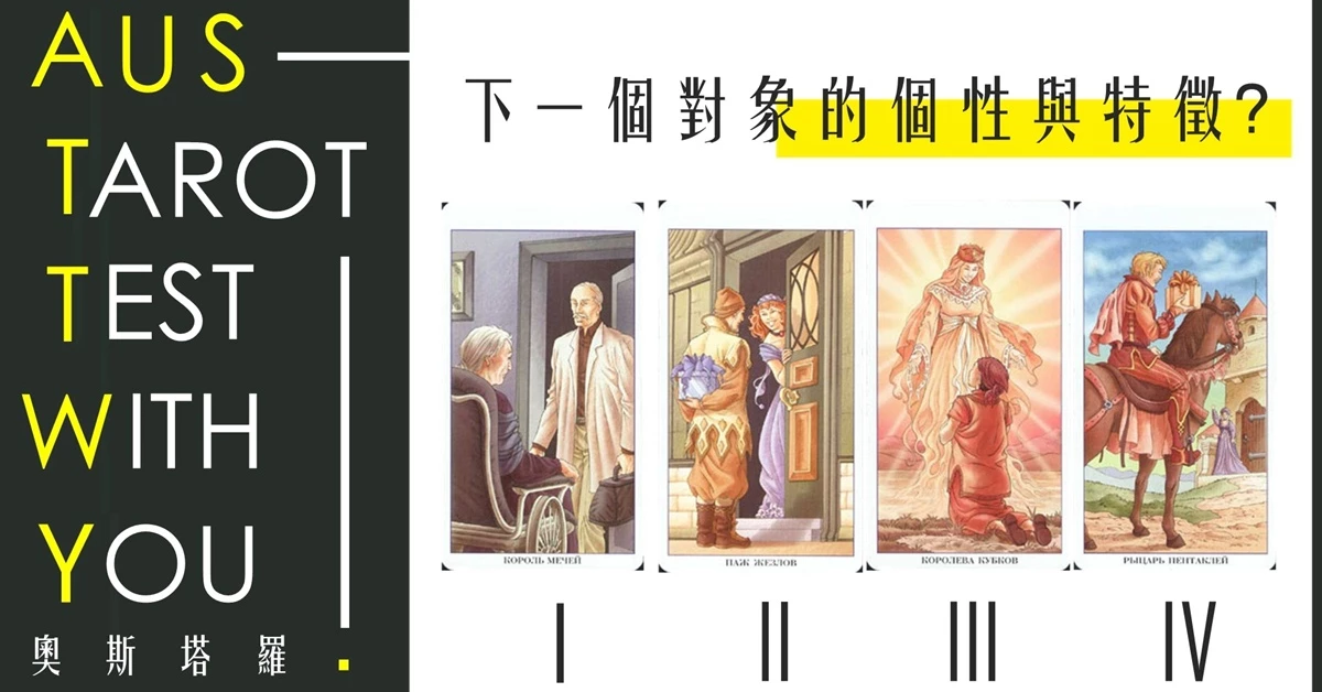 【塔羅占卜】下一個對象的個性與特徵?