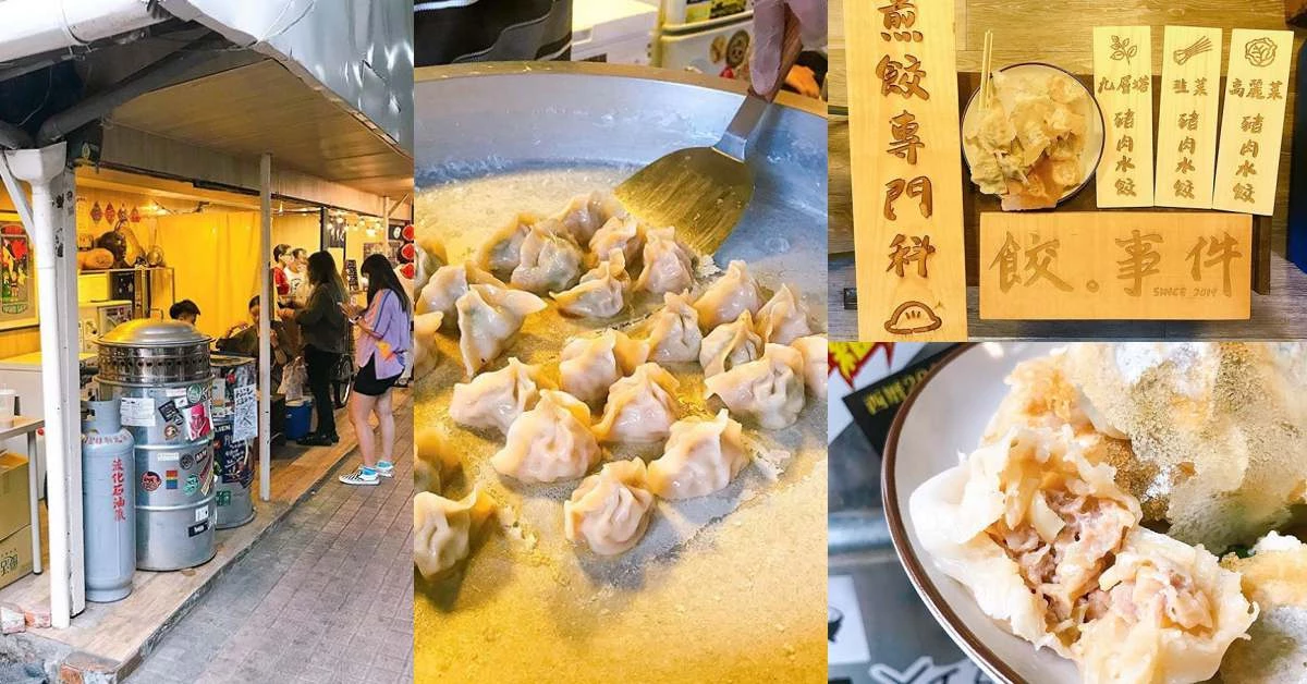 高雄鹽埕美食「餃‧事件」每日超限量!不到2坪超小店面,熟客搶破頭也要吃!