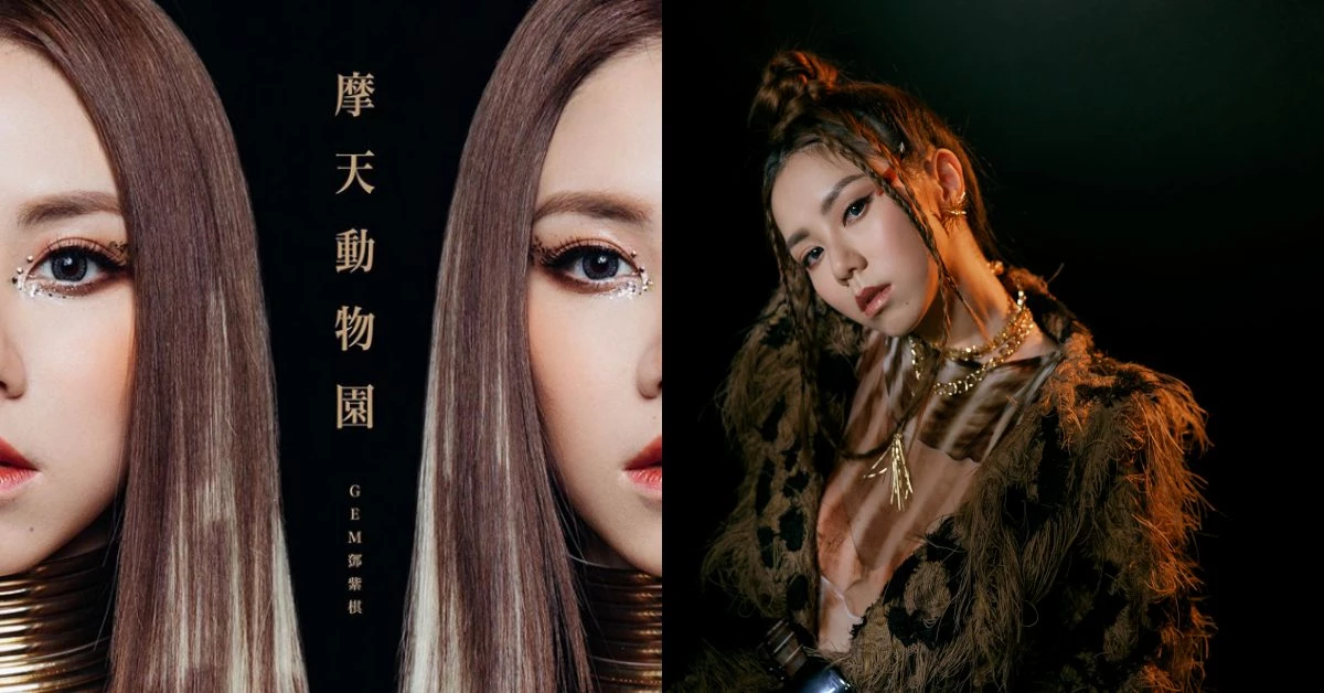 「鐵肺歌后」鄧紫棋再出輯!全新創作大碟《摩天動物園》突破自我,網友:無極限!