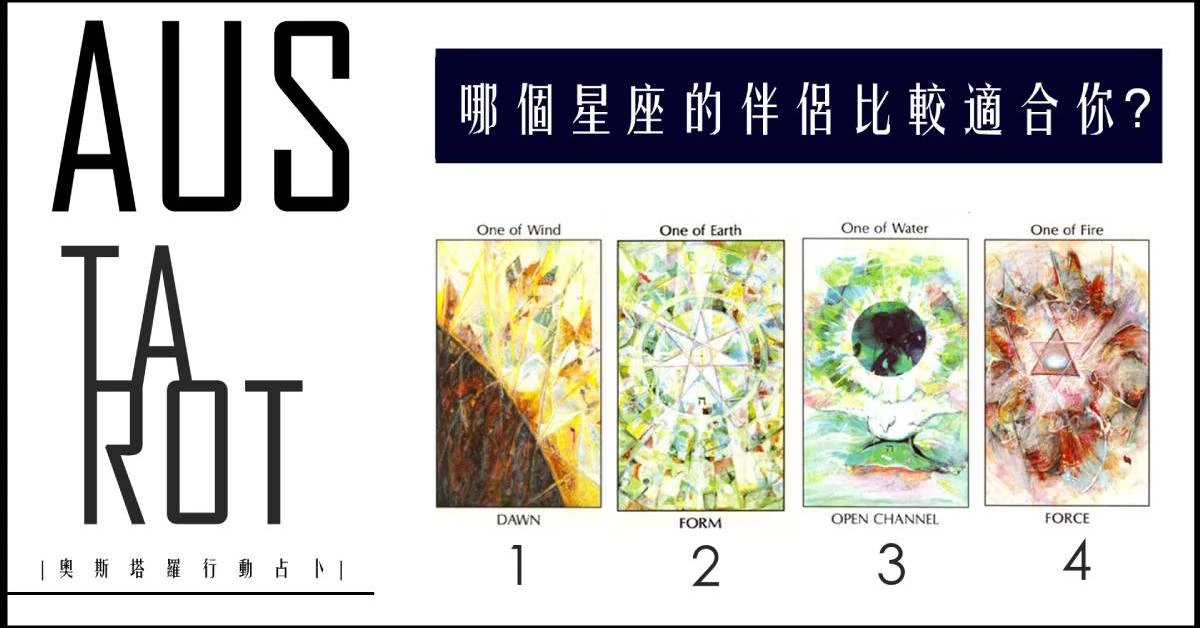 【塔羅占卜】哪個星座的伴侶比較適合你