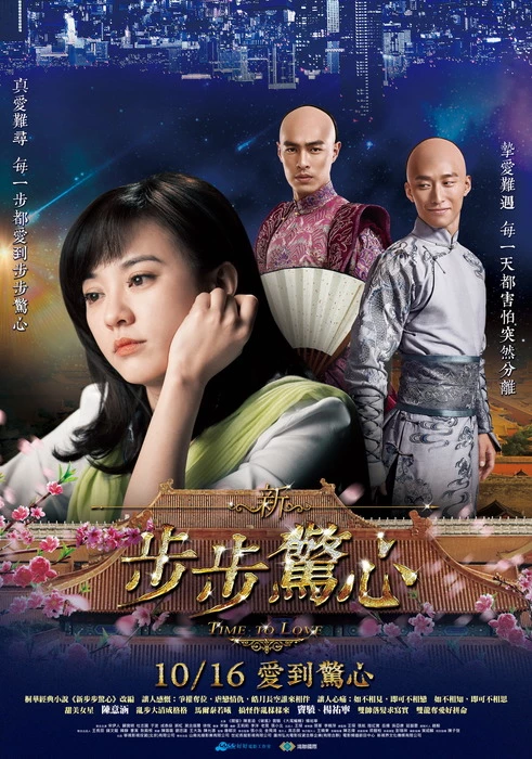 《新步步驚心》 穿越潮汐 愛到驚心