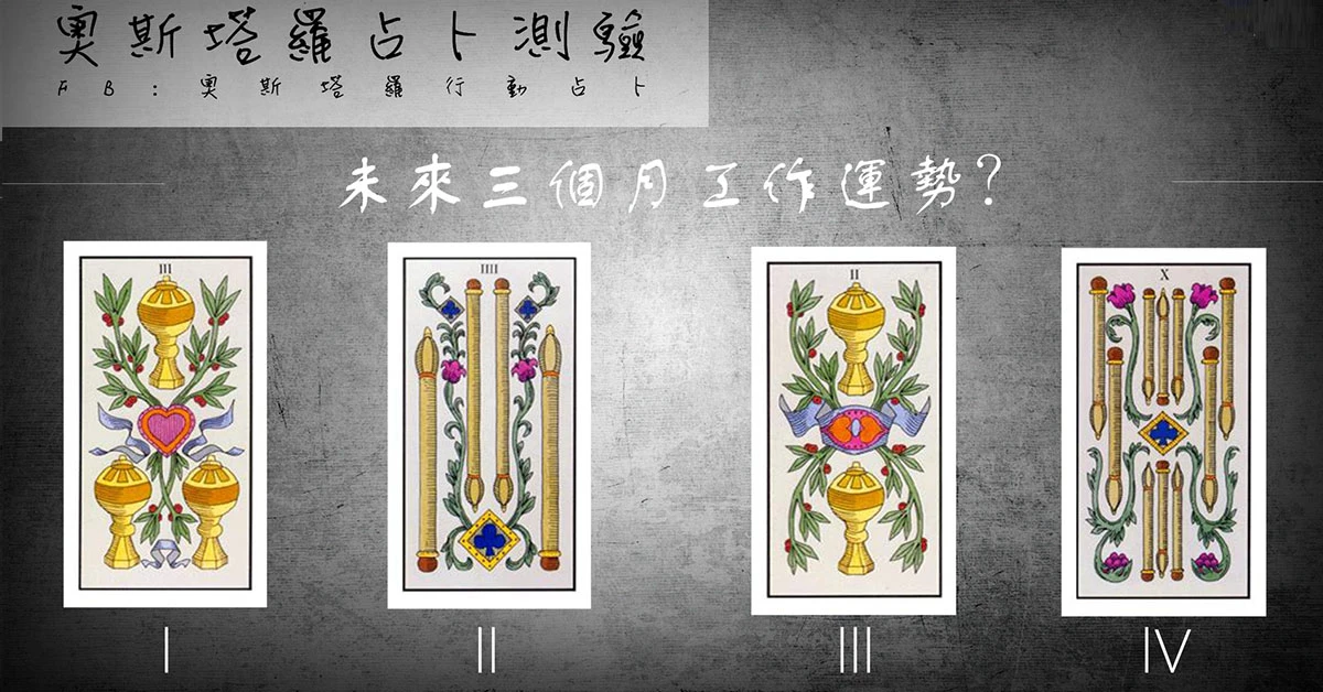 【塔羅占卜】未來三個月的工作運勢如何?