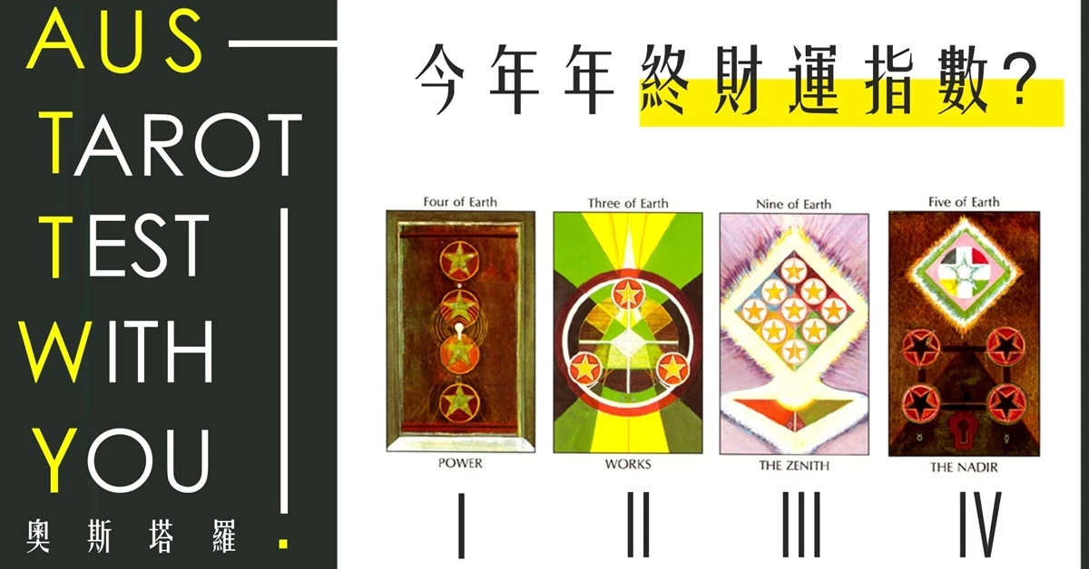 【塔羅占卜】今年年終財運指數