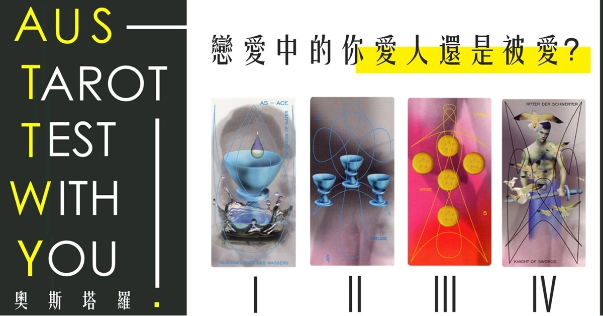 【塔羅占卜】戀愛中的你愛人還是被愛？