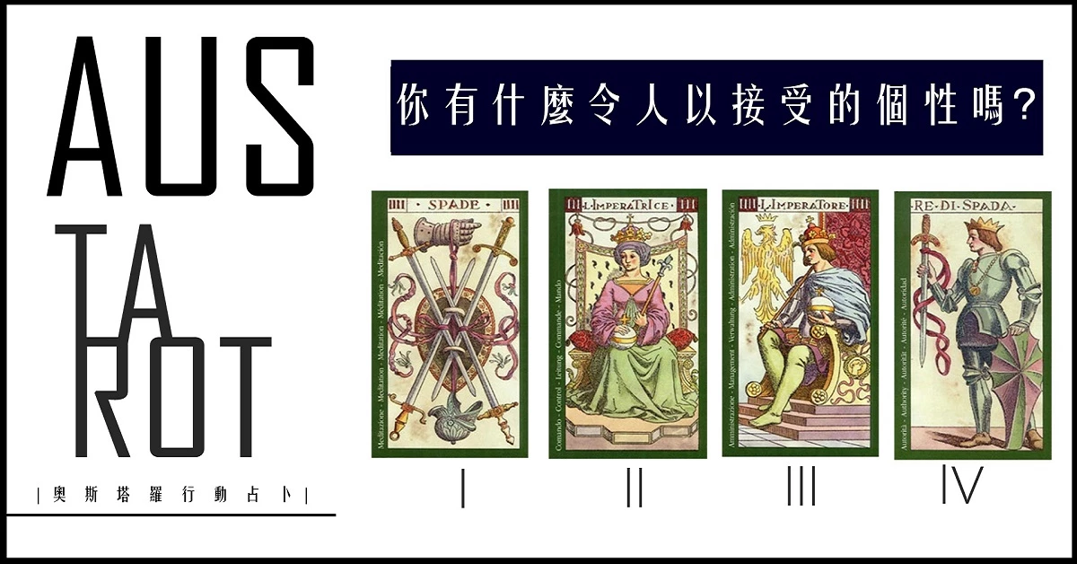 【塔羅占卜】你有什麼令人難以接受的個性