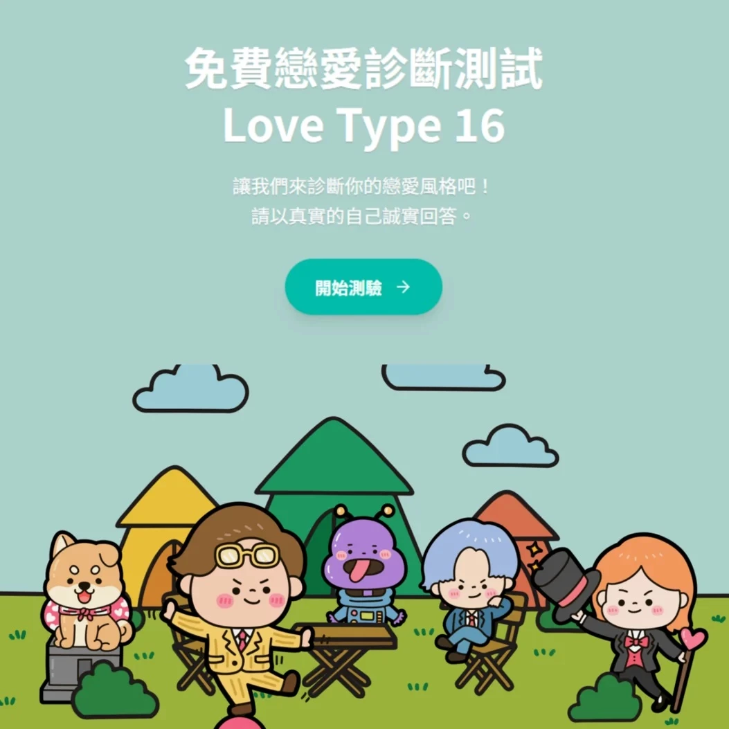 「Love Type 16」之所以受歡迎,不只是因為可愛的代號,更因為它讓人重新審視「愛的習慣」。衝突不是壞事,它提醒我們:每個人表達愛的方式都不同。當你懂得對方的戀愛人格,也許能在爭吵前,先看見彼此的恐懼與渴望。至於被譽為「最百搭」的「最後的戀人 FAPE」,雖然能與多數人格契合,但若太在意他人情緒、忘了自己的需求,也可能讓愛變得疲憊。最理想的關係,不是誰配誰最完美,而是兩個人願意在磨合裡,學會理解與體諒。