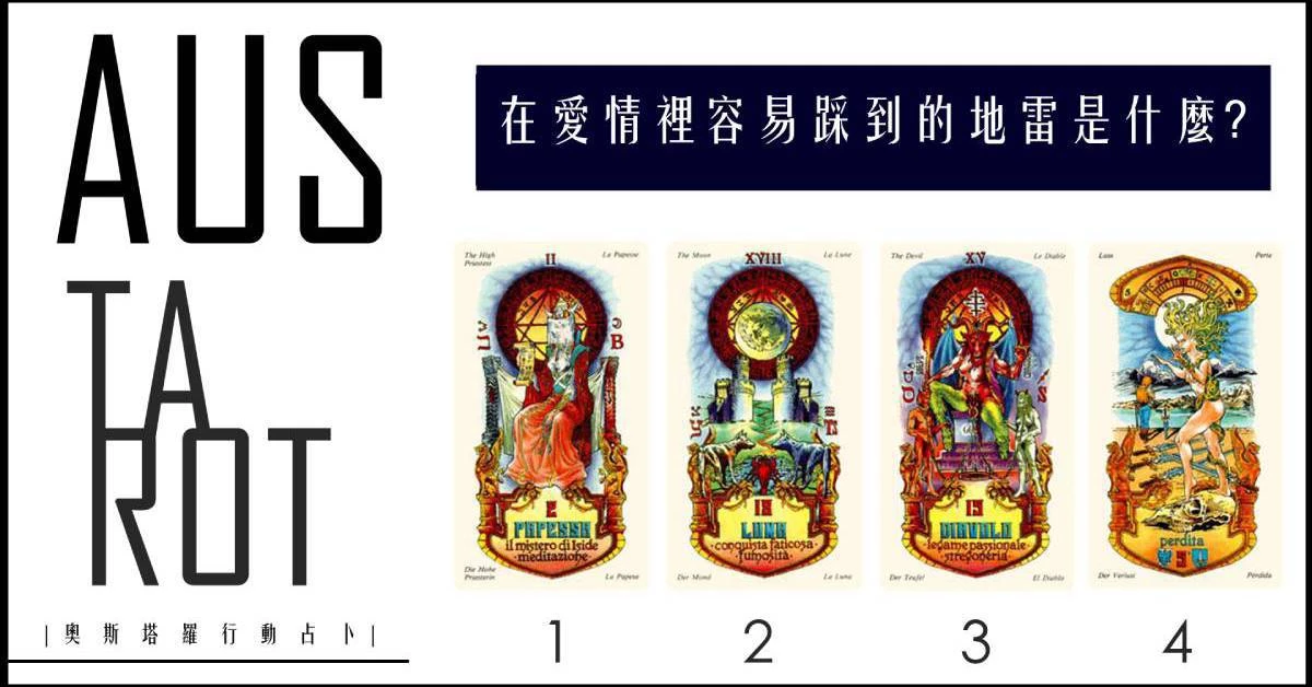 【塔羅占卜】我在愛情裡容易踩到的地雷是什麼?
