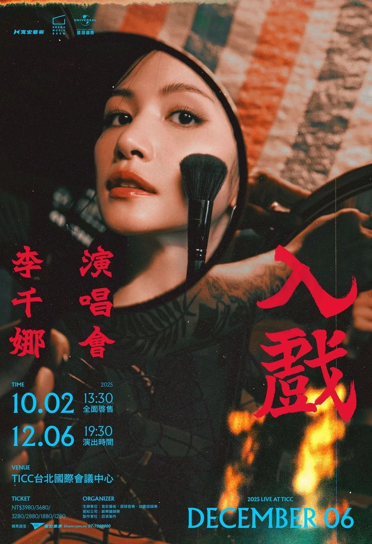 透過選秀節目《超級星光大道》出道的李千娜,畢業後全方位發展,更成為節目中首位受到三金入圍肯定的藝人,宣傳同樣卯足全勁,打造電子花車遊遍全台舉辦簽唱會,用音樂串聯起不同時代的情感連結,她也將於 12 月 6 日登上台北國際會議中心 TICC 舉辦個人演唱會,粉絲們不要錯過了。