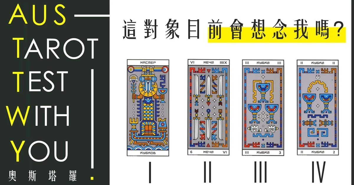 【塔羅占卜】這對象目前會想念我嗎?