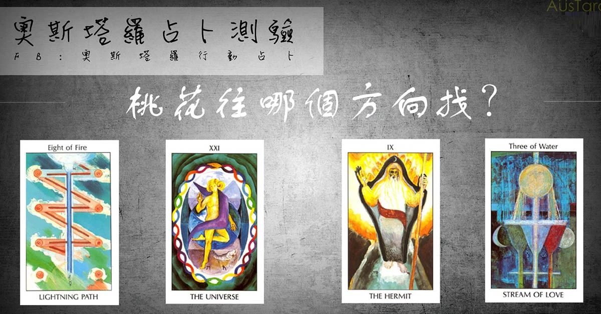 【塔羅占卜】桃花往哪個方向找?
