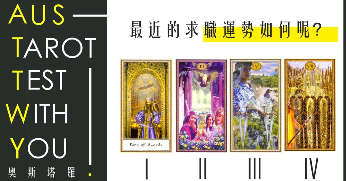 【塔羅占卜】最近的求職運勢如何?