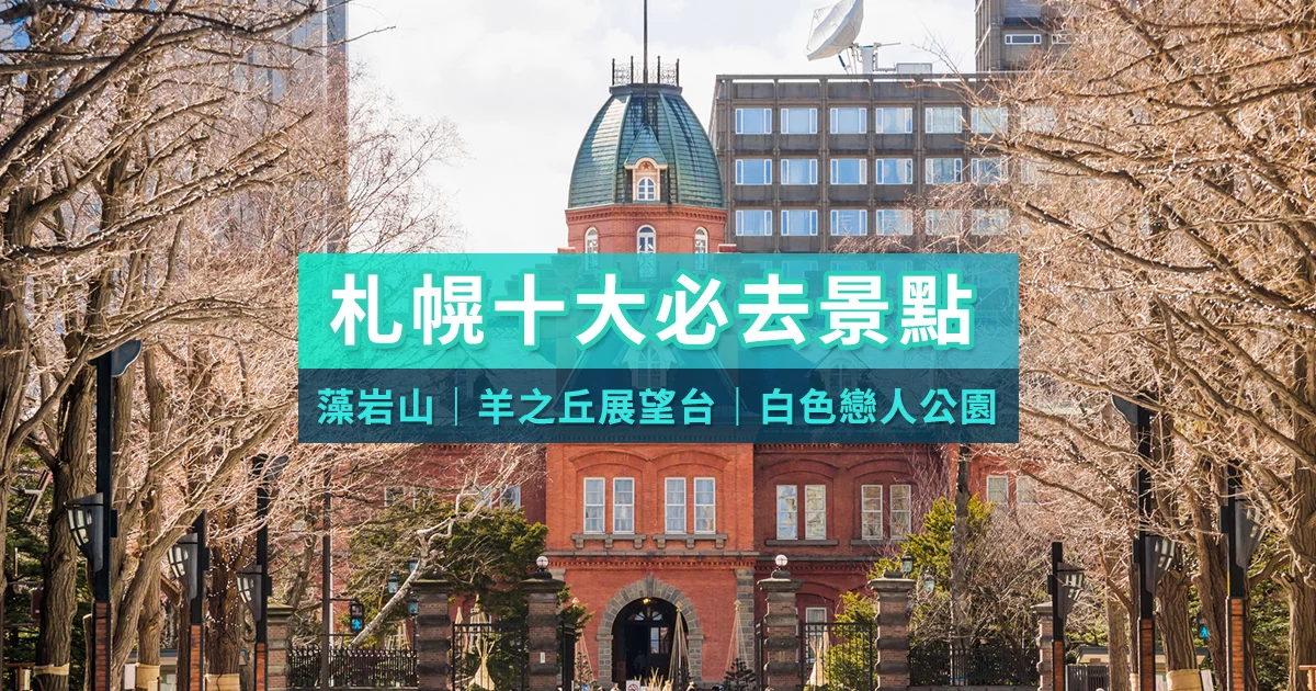 札幌必去