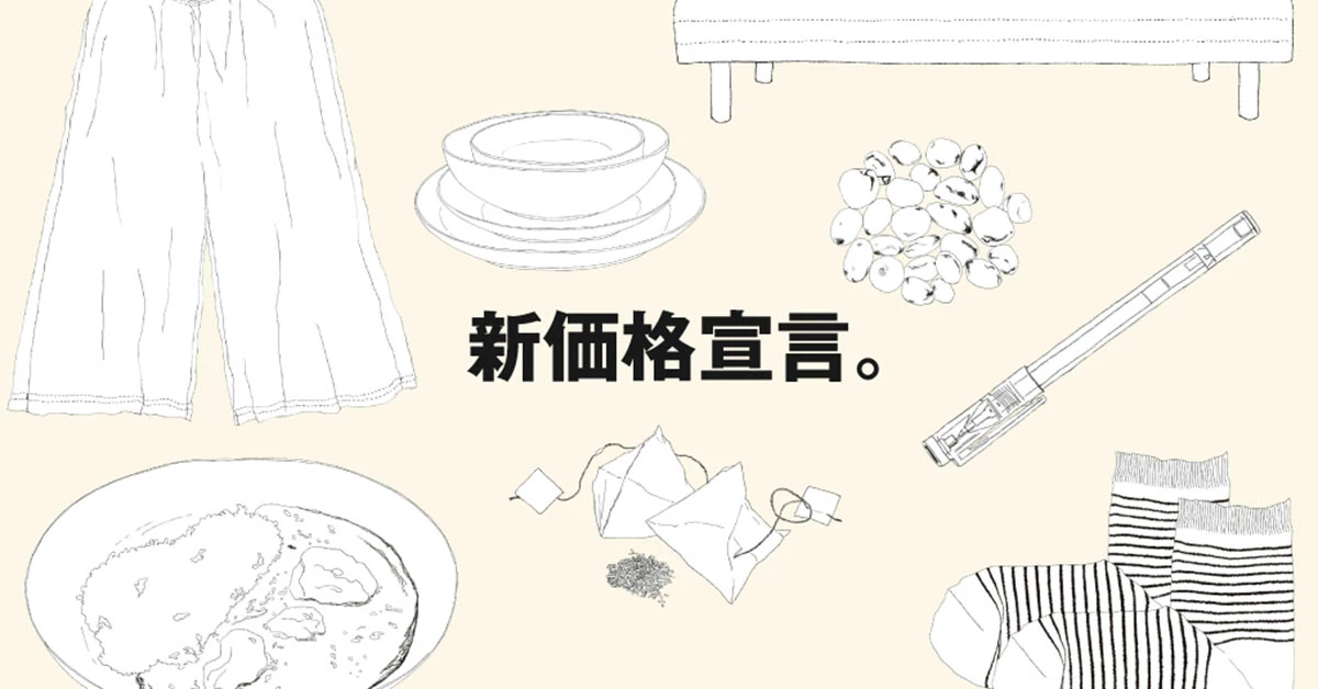 新價格宣言,無印良品超過 2,000 件商品降價最多調降超過25%!