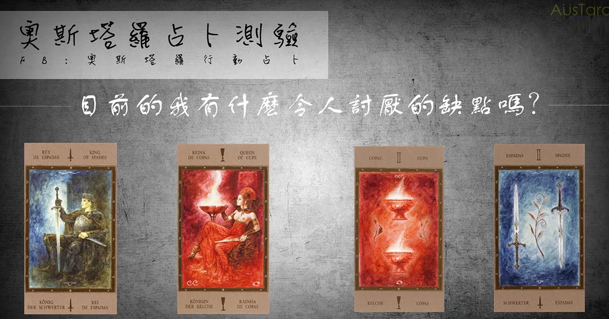 【塔羅占卜】目前的我有什麼令人討厭的缺點嗎?