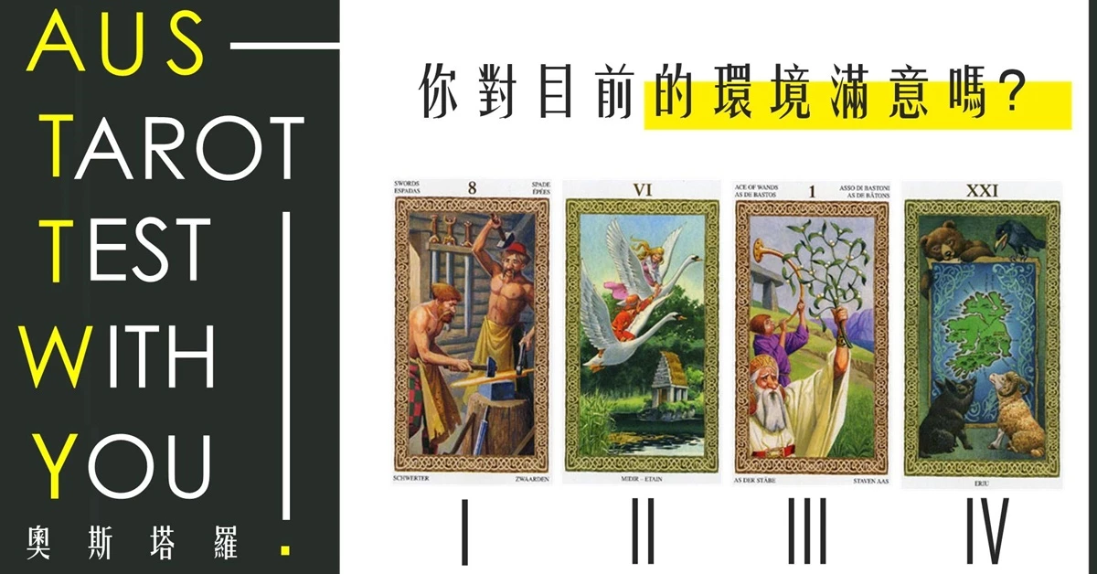 【塔羅占卜】你對目前的環境滿意嗎？