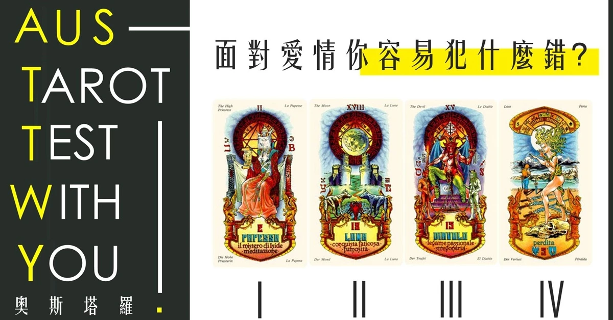 【塔羅占卜】面對愛情你容易犯什麼錯?