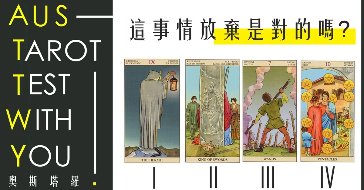 【塔羅占卜】這事情放棄是對的嗎？