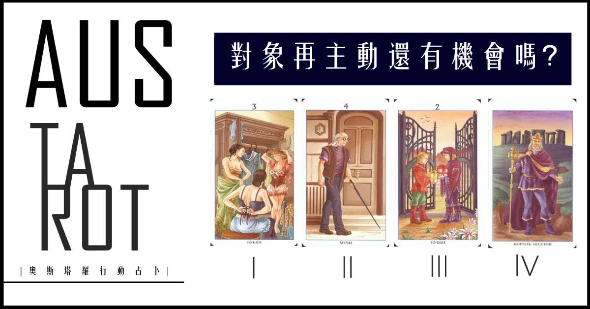 【塔羅占卜】與曖昧的對象有機會可以再進一步嗎？