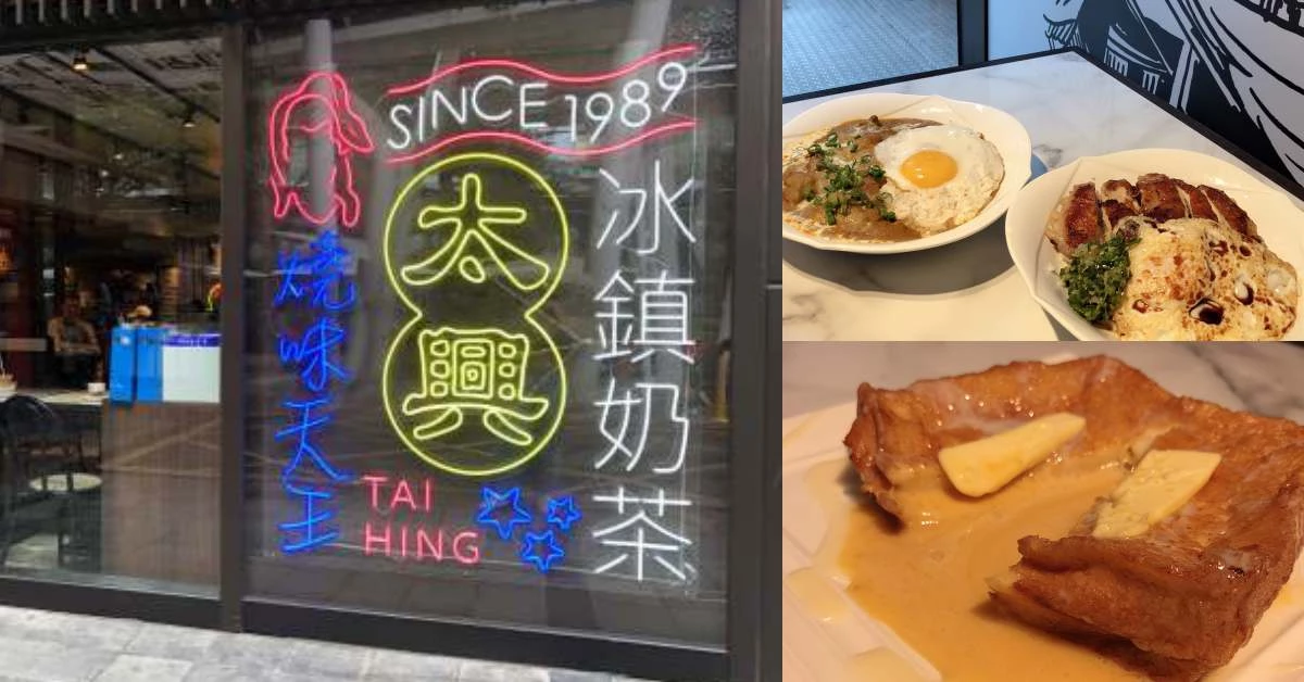 香港燒味天王「太興燒味」重現茶餐廳經典!冰鎮珍奶、鹹蛋黃流沙西多士期待指數爆表!