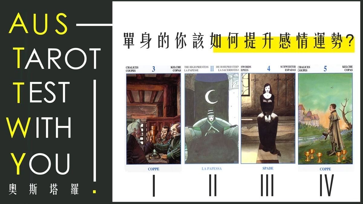 【塔羅占卜】單身的你該如何提升感情運勢?