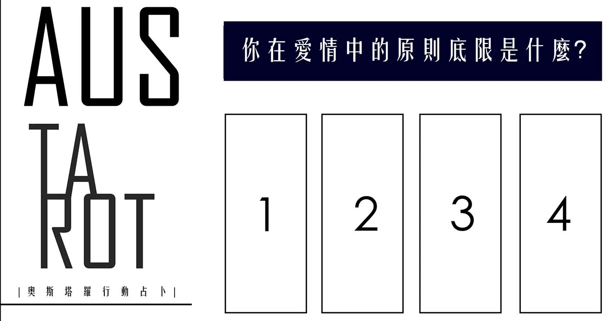 【塔羅占卜】你在愛情中的原則是?