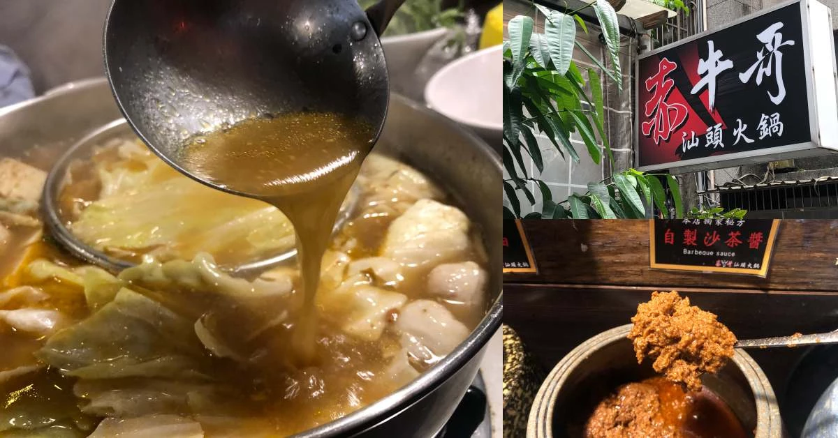 【食間到】行天宮隱身巷弄美食!《赤牛哥汕頭火鍋》用料實在秘傳沙茶再熱都要吃一鍋