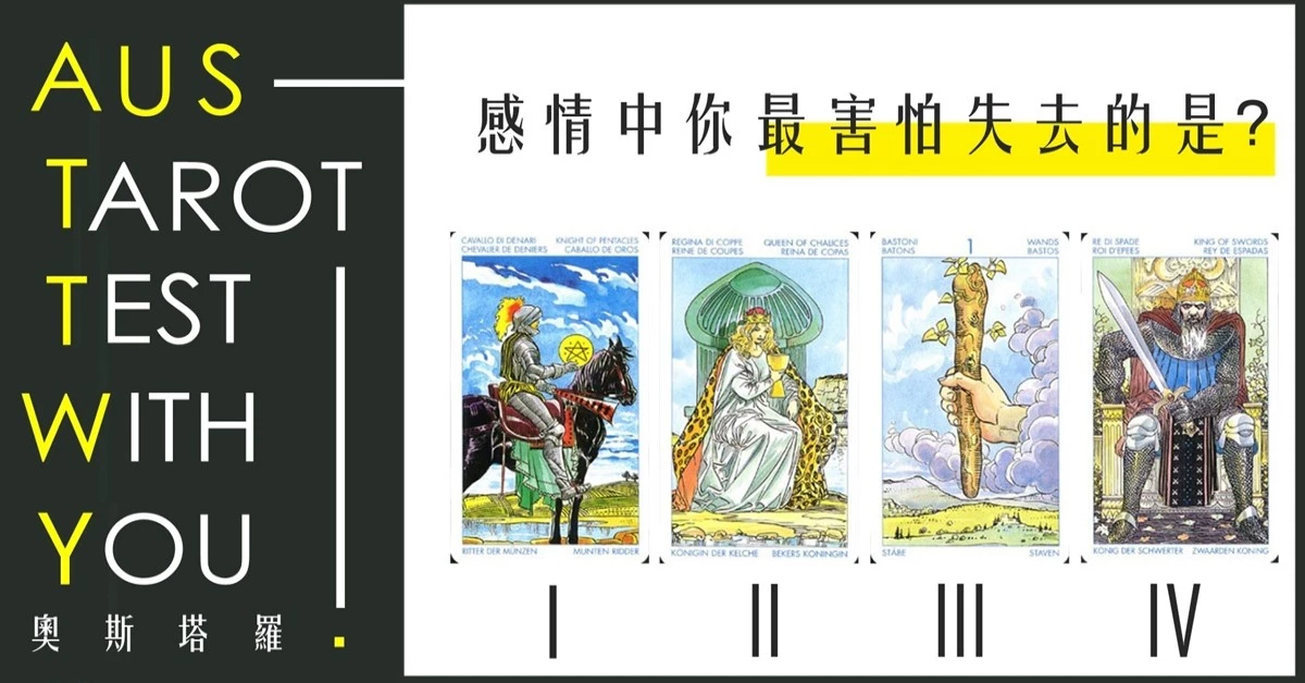 【塔羅占卜】感情中你最害怕失去的是?