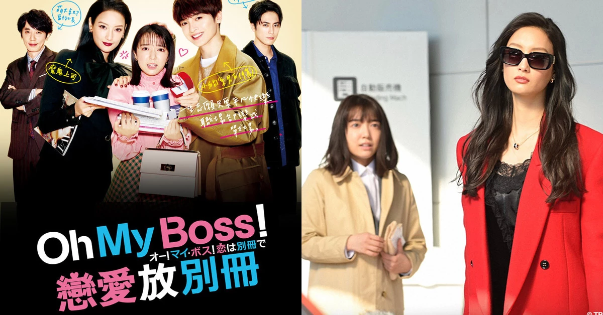 【克編雜記】《穿著Prada的惡魔》日劇版 !《Oh My Boss!戀愛放別冊》觀後感:唯有拼搏過,才能選擇是否平凡