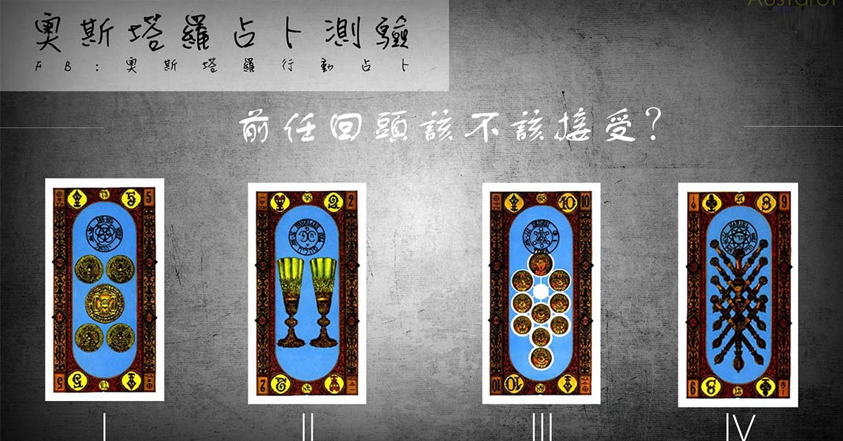 【占卜塔羅】前任回頭該不該接受?