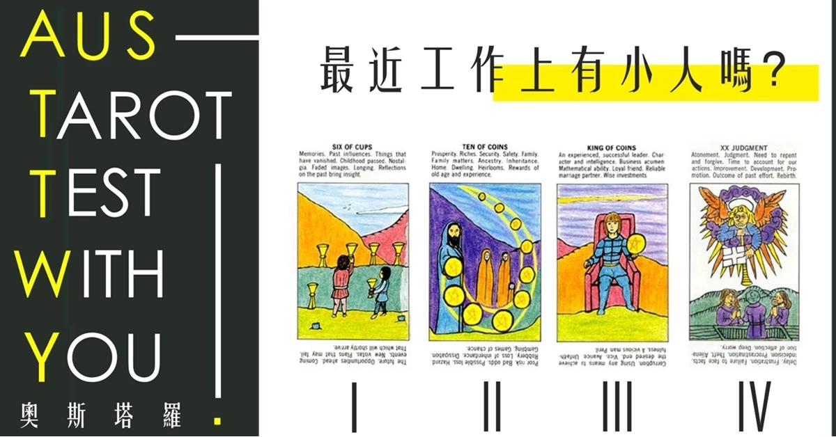 【塔羅占卜】最近工作上有小人出現嗎?