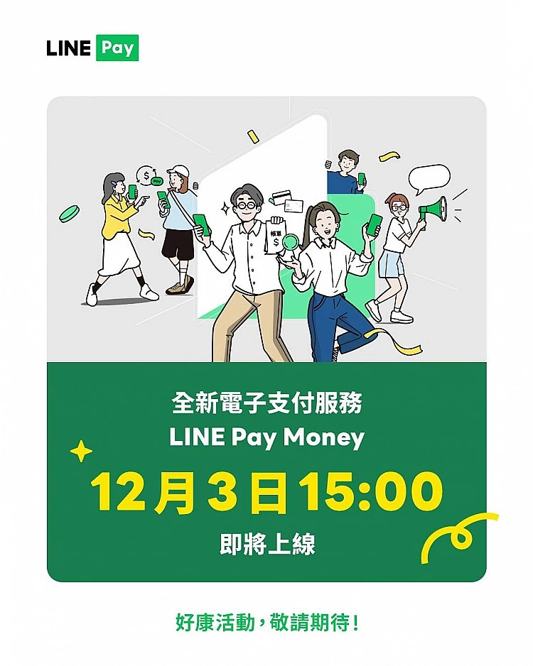 Line Pay分手iPASS MONEY，未來取而代之的是全新「Line Pay Money」。