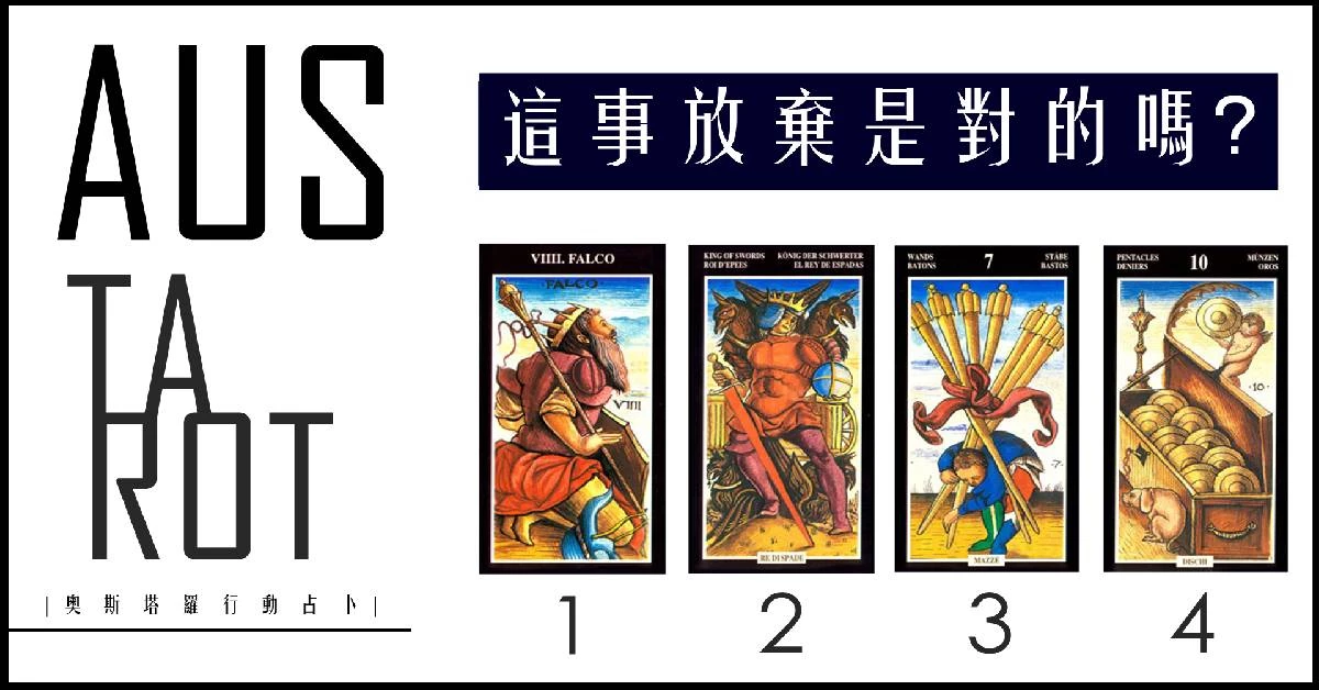 【塔羅占卜】這件事選擇放棄是對的嗎?