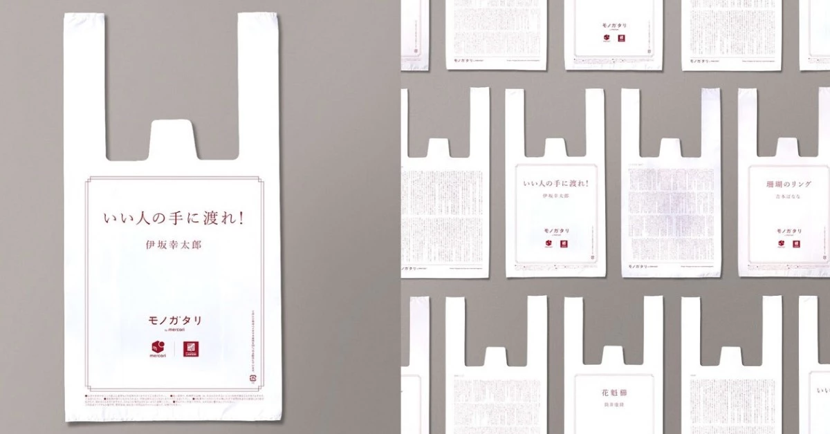 日本Lawson超商推「文學塑膠袋」!伊坂幸太郎、吉本芭娜娜等作家賦予塑膠袋新的價值