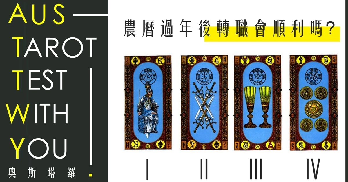 【塔羅占卜】農曆年後轉職會順利嗎？