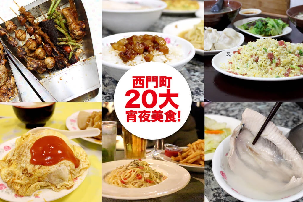 台北西門宵夜，20間+1隱藏版 台灣小吃美食讓你一次吃得夠！
