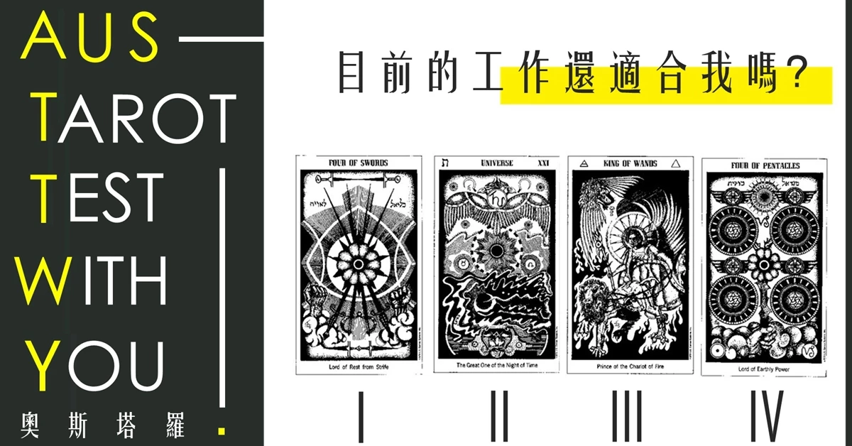 【塔羅占卜】目前的工作還適合我嗎？