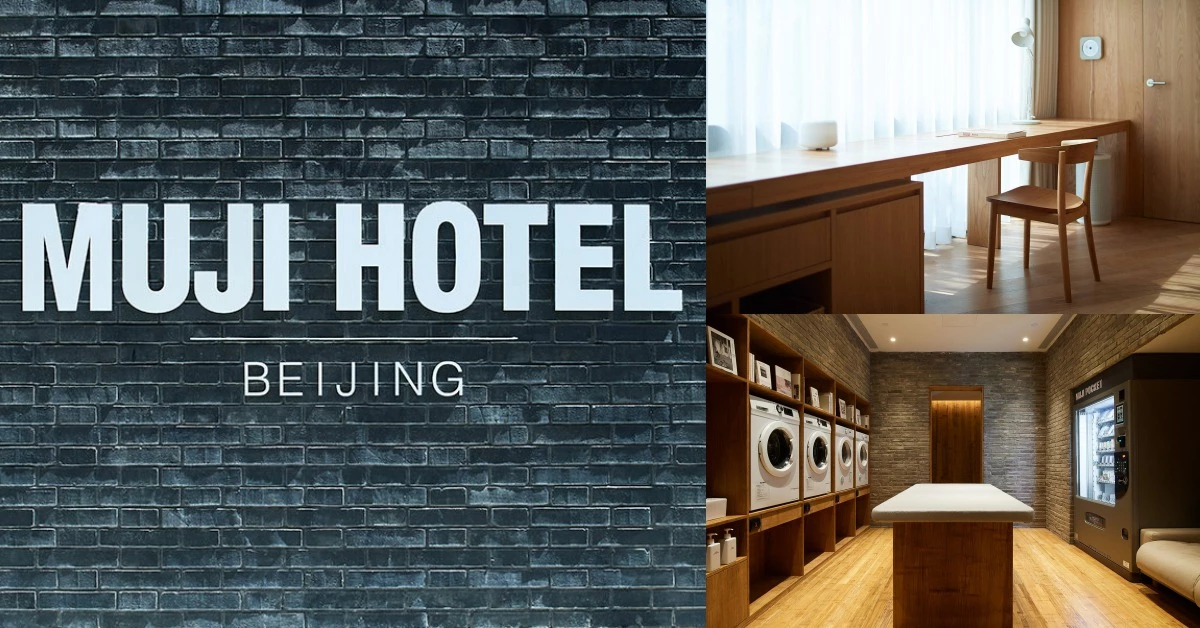 日系簡約美學全都Get！無印迷請注意，北京「Muji Hotel」正式開幕！