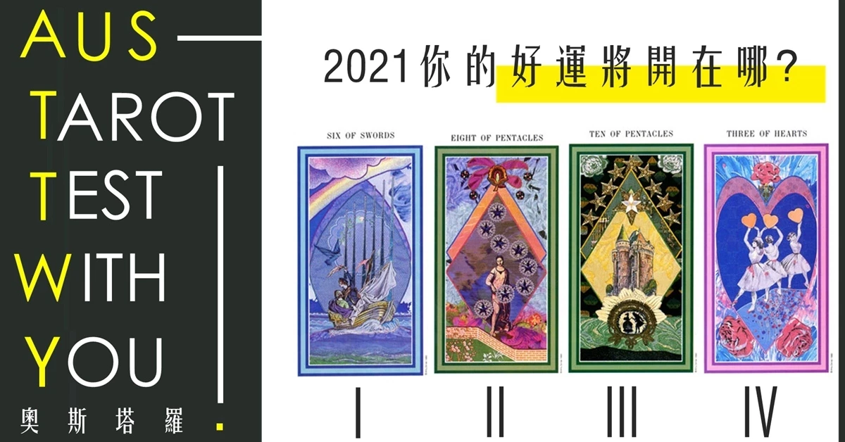 【塔羅占卜】你的好運將開在哪？