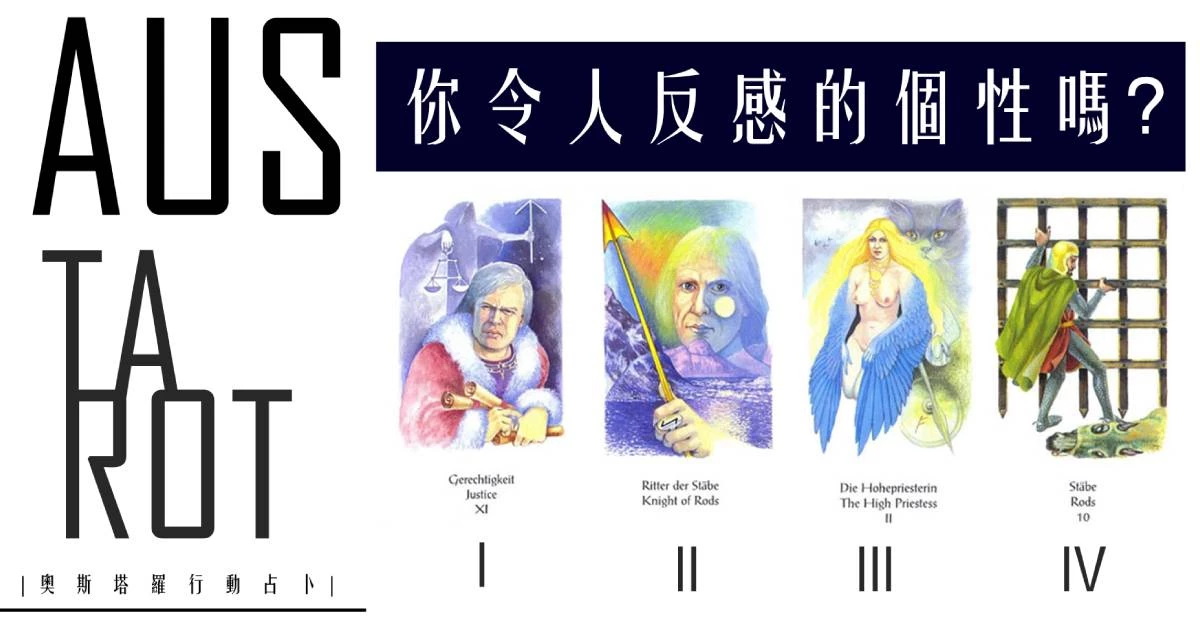 【塔羅占卜】你有沒有什麼令人反感的個性呢？