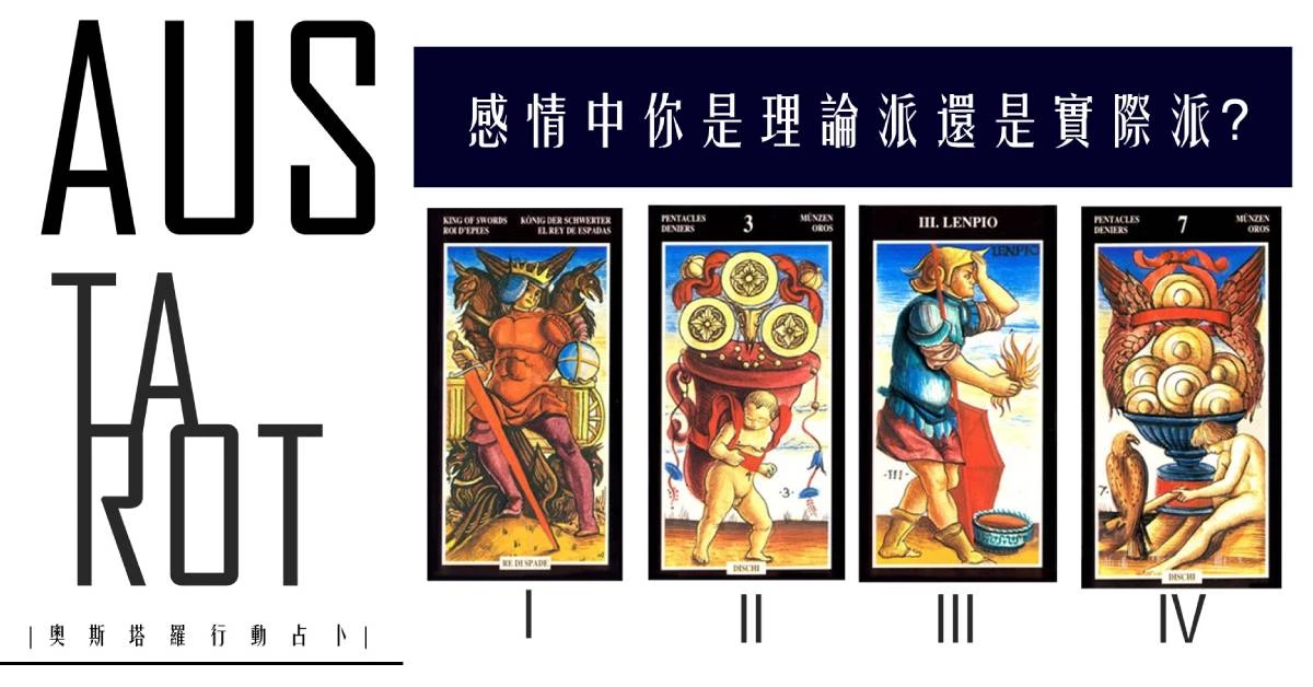 【塔羅占卜】感情中你是理論派還是實際派?