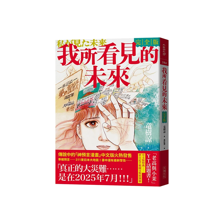 緊接其後的是竜樹諒的《我所看見的未來 完全版》，雖然書中提到的末日日期早已過去，但作品搭上時事仍逆勢熱賣