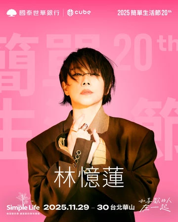 今年適逢簡單生活節 20 週年，林憶蓮過去曾三次參加簡單生活節，除了想念台灣樂迷之外，也想以行動支持簡單生活節 20 年來的努力，因此決定點頭出演，目前訂定於 11 月 29、30 日在華山大草原登場，之後還會有哪些驚喜就請大家密切鎖定官方網站。