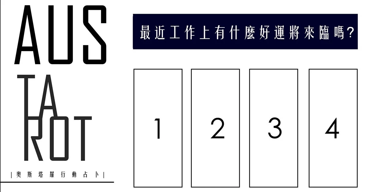 【塔羅占卜】最近在工作上會有什麼狀況傳出嗎?