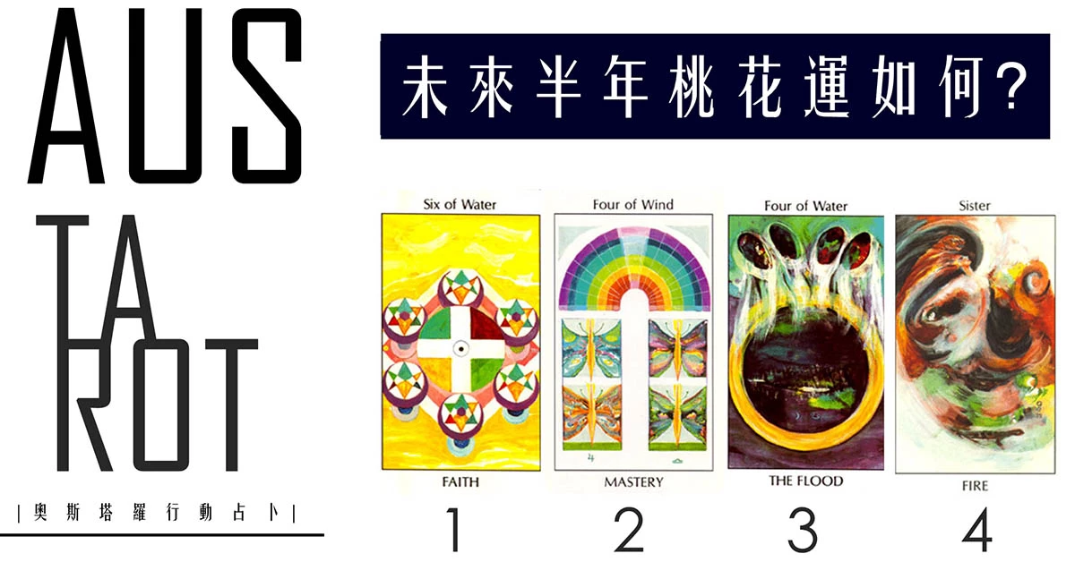 【塔羅占卜】未來半年桃花運如何？
