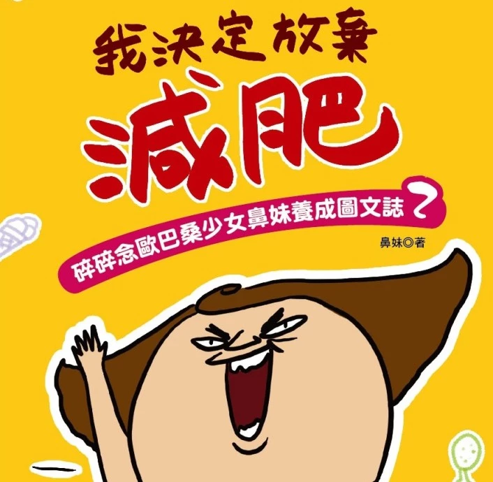 胖子的5大心聲!重新燃起妳的減肥動力