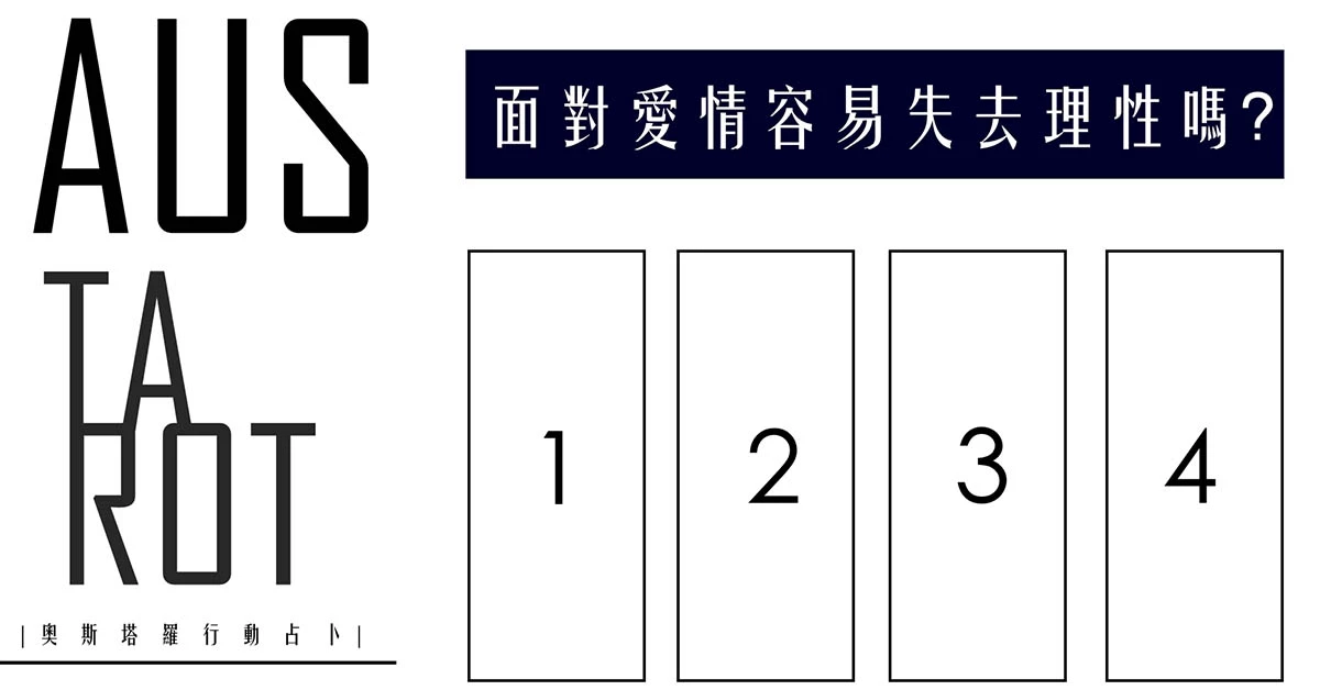 【塔羅占卜】面對愛情容易失去理性嗎?