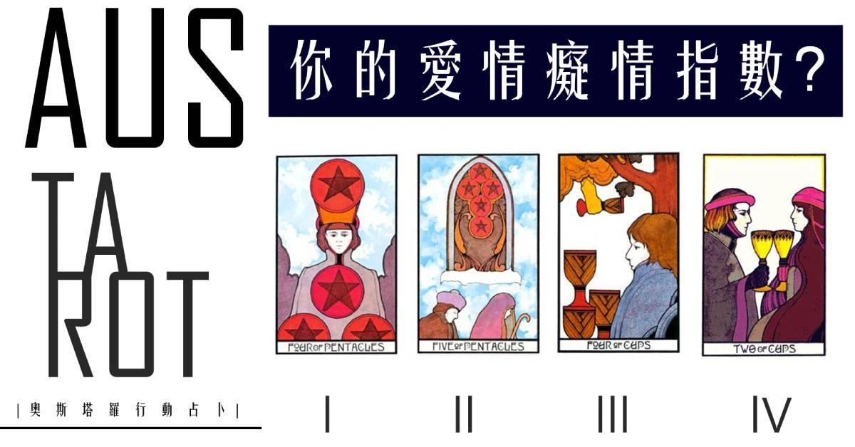 【塔羅占卜】你的愛情痴情指數?